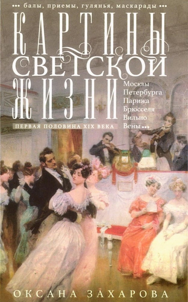 Gemälde des gesellschaftlichen Lebens in Moskau, Sankt Petersburg, Paris, Brüssel, Wilna, Wien. Erste Hälfte des 19. Jahrhunderts. Bälle, Empfänge, Feste, Maskeraden