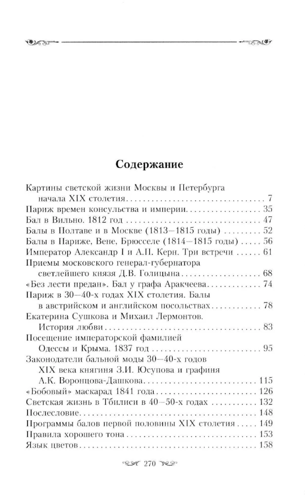 Gleznu gaismas dzīve Maskavā, Pēterburgā, Parīzē, Briselē, Viļņā, Vīnē. Pirmā puse XIX gadsimta. Balles, pieņemšanas, svinības, maskarādes