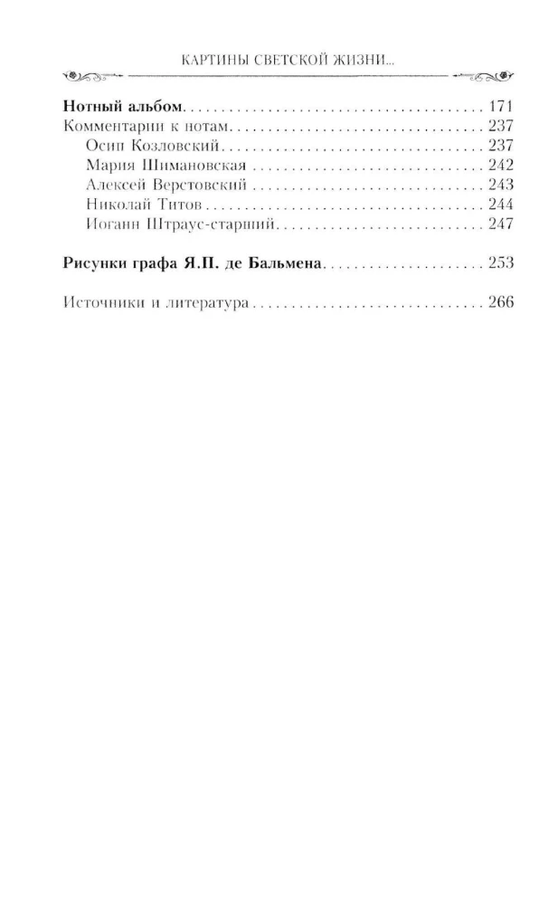 Gleznu gaismas dzīve Maskavā, Pēterburgā, Parīzē, Briselē, Viļņā, Vīnē. Pirmā puse XIX gadsimta. Balles, pieņemšanas, svinības, maskarādes