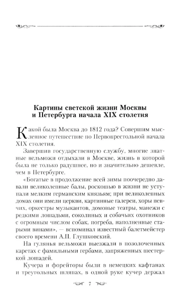Gleznu gaismas dzīve Maskavā, Pēterburgā, Parīzē, Briselē, Viļņā, Vīnē. Pirmā puse XIX gadsimta. Balles, pieņemšanas, svinības, maskarādes