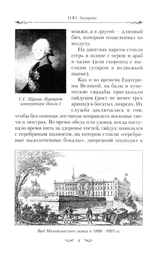 Gleznu gaismas dzīve Maskavā, Pēterburgā, Parīzē, Briselē, Viļņā, Vīnē. Pirmā puse XIX gadsimta. Balles, pieņemšanas, svinības, maskarādes