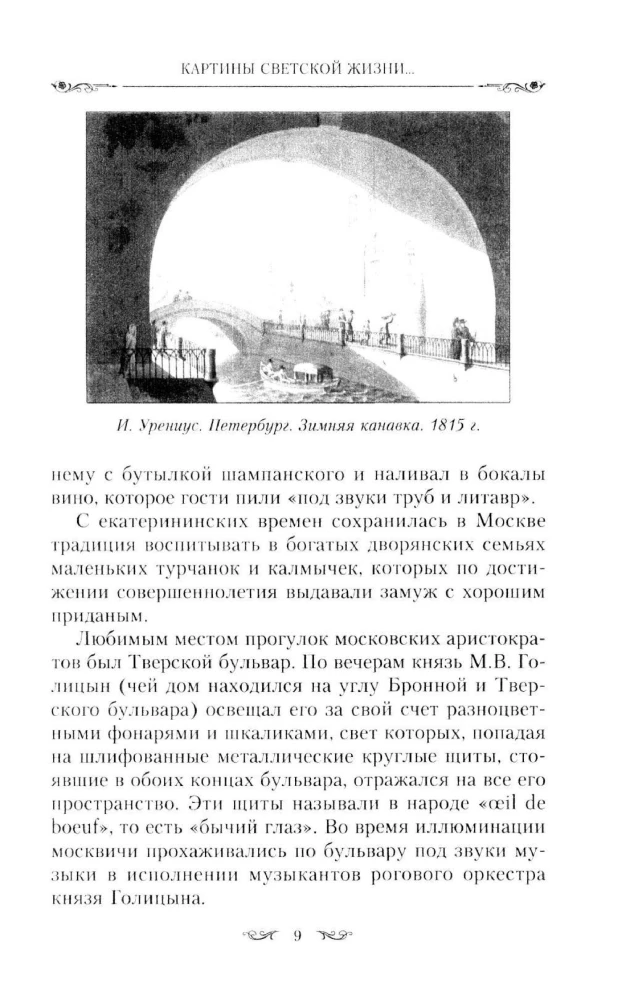 Paintings of Secular Life in Moscow, St. Petersburg, Paris, Brussels, Vilnius, Vienna. The First Half of the 19th Century. Balls, Rece receptions, Festivities, Masquerades
