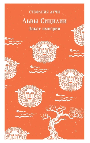 Lwy Sycylii. Zachód imperium
