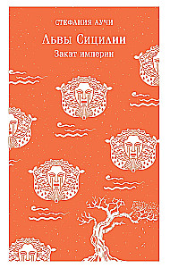 Lwy Sycylii. Zachód imperium
