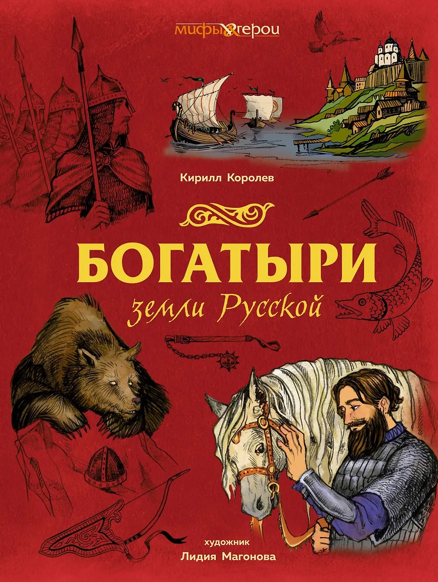 The Heroes of the Russian Land