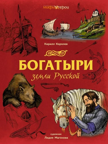 The Heroes of the Russian Land