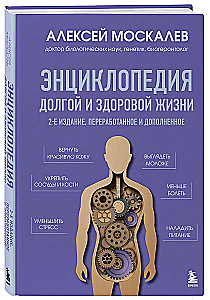 Encyclopedia of a Long and Healthy Life