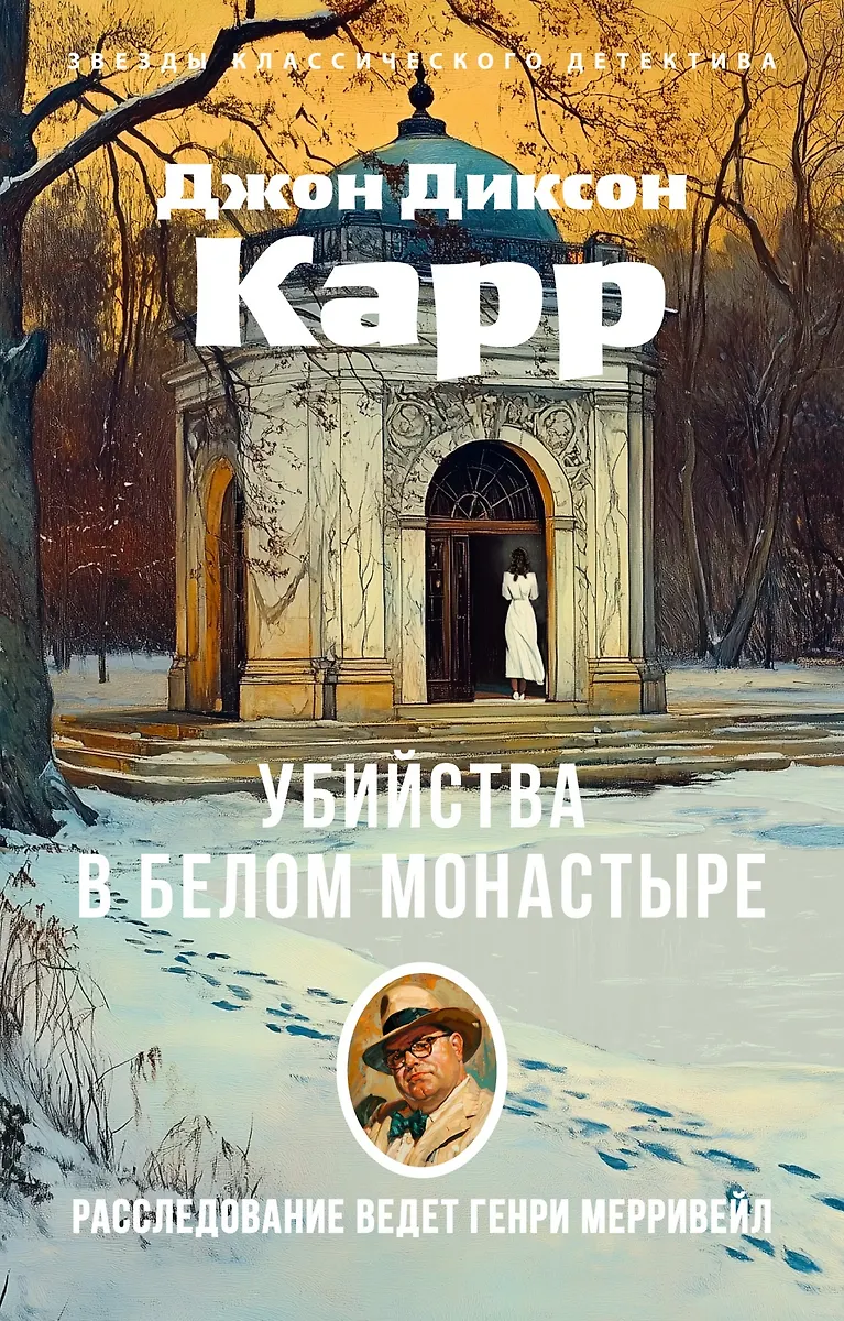 Mērgļi Baltajā Klosterī