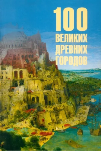 100 wielkich starożytnych miast