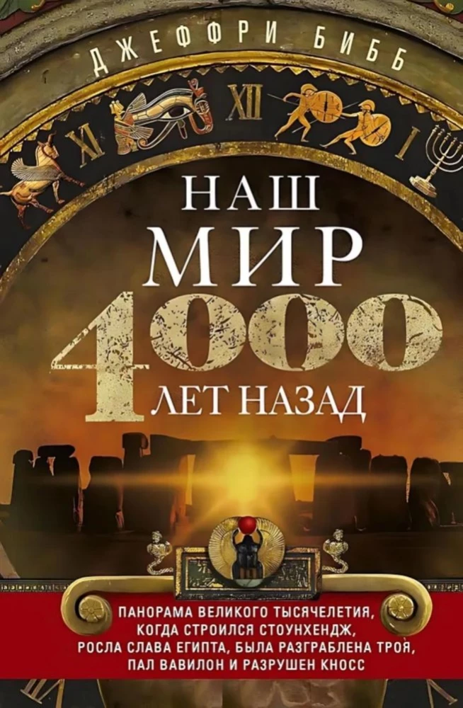 Our world four thousand years ago. A panorama of the great millennium when Stonehenge was built, the glory of Egypt grew, Troy was plundered, Babylon fell, and Knossos was destroyed