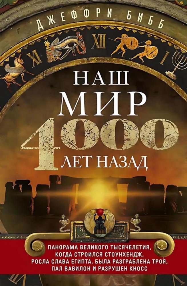 Unsere Welt vor viertausend Jahren. Panorama des großen Jahrtausends, als Stonehenge erbaut wurde, der Ruhm Ägyptens wuchs, Troja geplündert wurde, Babylon fiel und Knossos zerstört wurde