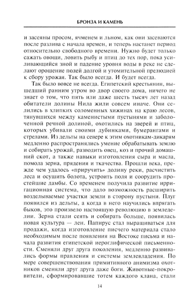 Meie maailm neli tuhat aastat tagasi. Suure tuhandete aastate panoram, mil ehitati Stonehenge, kasvas Egiptuse kuulsus, Trooja rööviti, Babylon langes ja Knossos hävitati