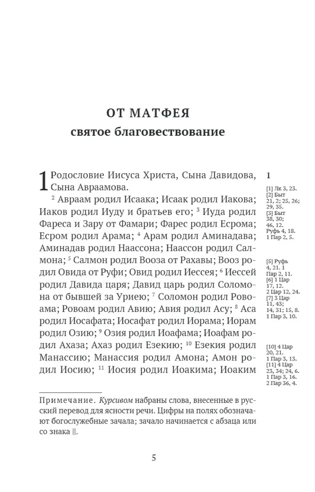 Новый Завет. С зачалами