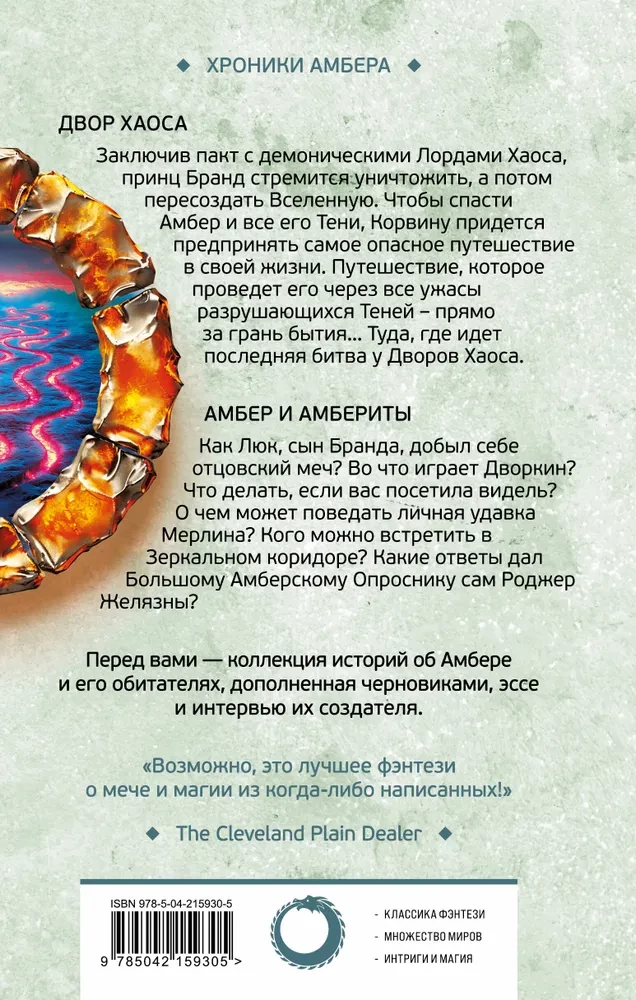 Dwór Chaosu. Amber i amberity