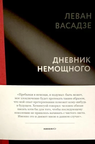 Дневник немощного
