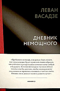Дневник немощного