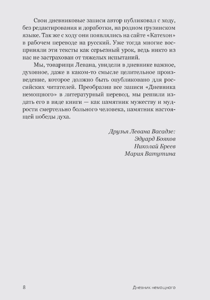 Дневник немощного