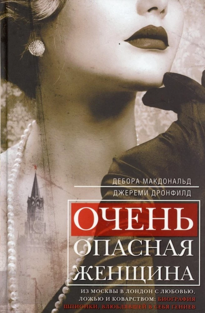 Very Dangerous Woman. From Moscow to London with Love, Lies, and Cunning: Biography of the Spy Who Captivated Geniuses