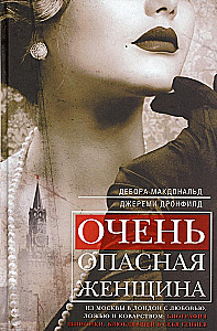 Very Dangerous Woman. From Moscow to London with Love, Lies, and Cunning: Biography of the Spy Who Captivated Geniuses
