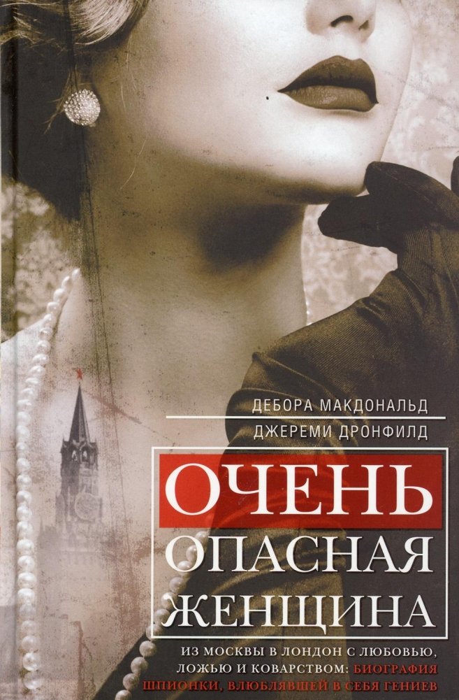 Eine sehr gefährliche Frau. Von Moskau nach London mit Liebe, Lüge und Intrige: die Biografie einer Spionin, die Genies für sich gewann