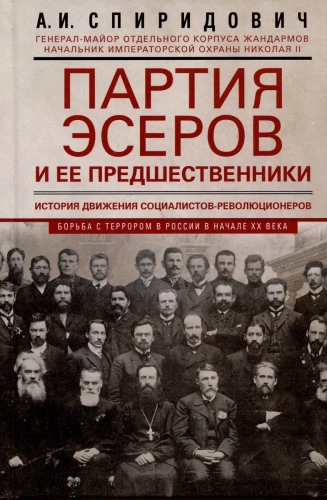 The Party of Essers and Its Predecessors. The History of the Socialist-Revolutionaries Movement. The Struggle Against Terror in Russia in the Early 20th Century