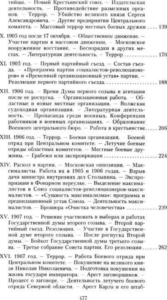 Партия эсеров и ее предшественники. История движения социалистов-революционеров. Борьба с террором в России в начале ХХ века