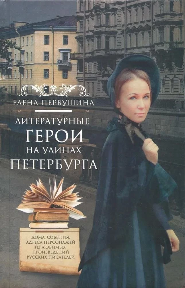 Literary Heroes on the Streets of Petersburg. Houses, Events, Addresses of Characters from Beloved Works of Russian Writers