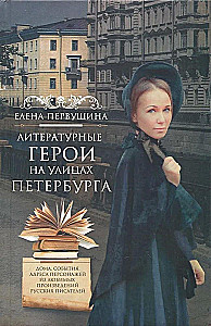 Literary Heroes on the Streets of Petersburg. Houses, Events, Addresses of Characters from Beloved Works of Russian Writers