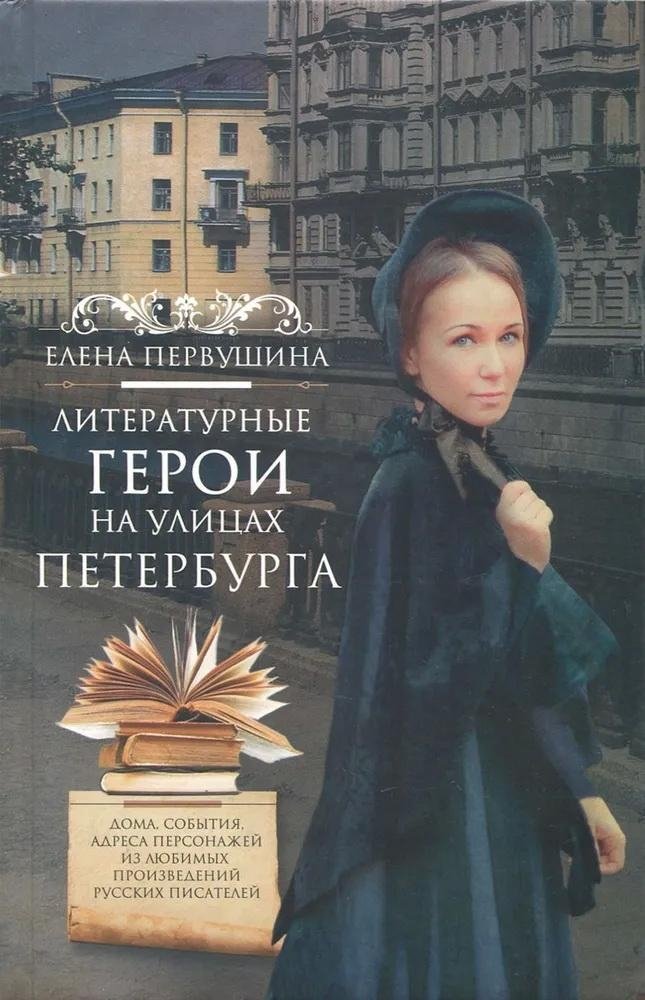 Literarische Helden auf den Straßen von Petersburg. Häuser, Ereignisse, Adressen der Charaktere aus den Lieblingswerken russischer Schriftsteller