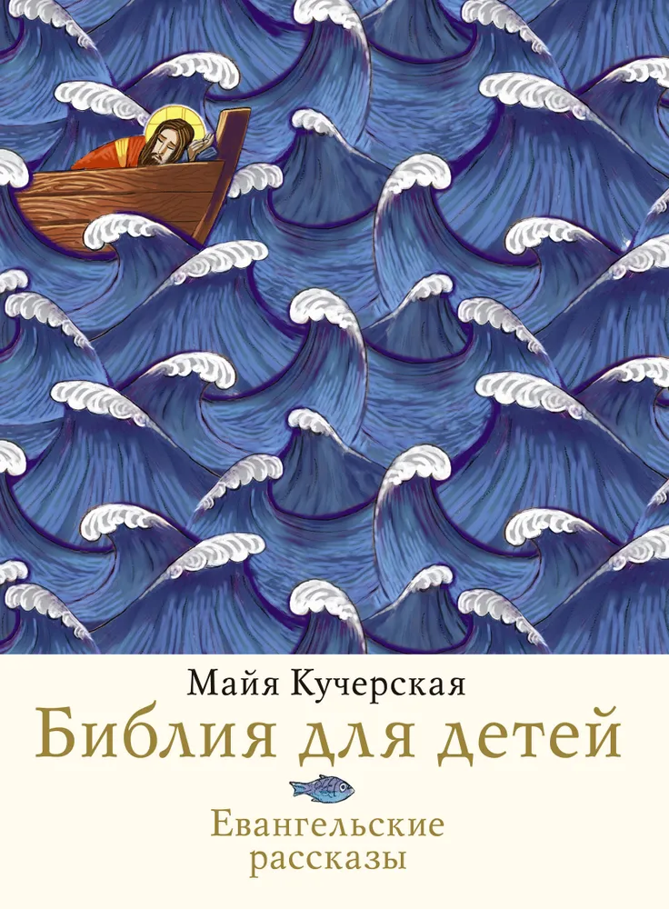 Vaikų Biblija. Evangeliniai pasakojimai
