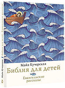 The Bible for Children. Gospel Stories