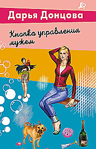 Кнопка управления мужем