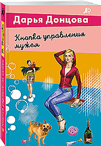 Кнопка управления мужем