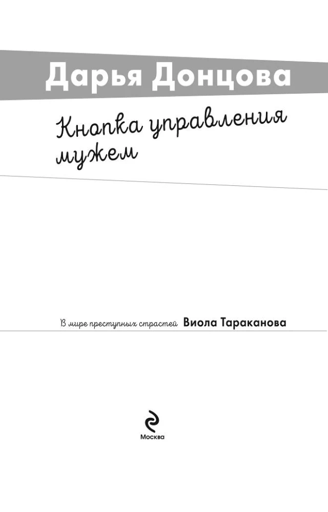 Кнопка управления мужем
