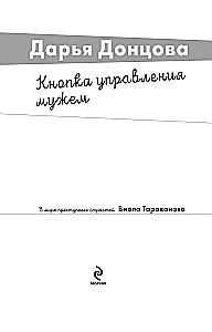 Кнопка управления мужем