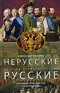 Nerakstītie krievi. Krievijas kalpošanas vēsture. Ārzemju pārstāvji Romanovu ģimenē