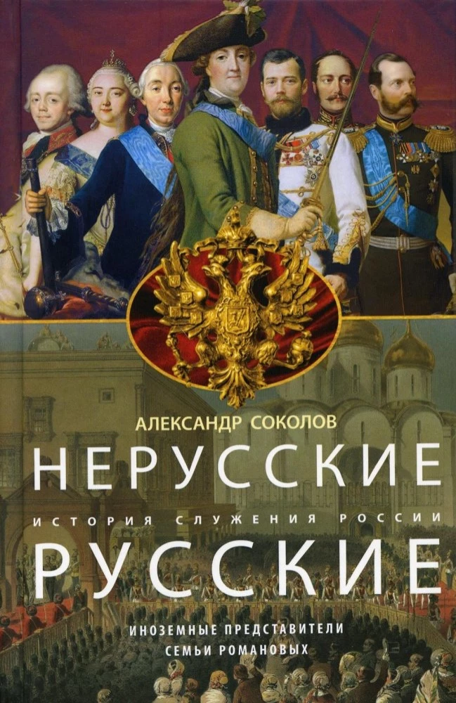 Non-Russian Russians. The History of Service to Russia. Foreign Representatives of the Romanov Family