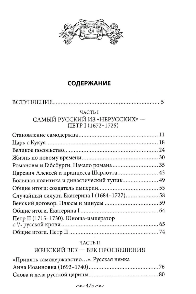 Non-Russian Russians. The History of Service to Russia. Foreign Representatives of the Romanov Family