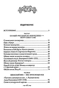 Non-Russian Russians. The History of Service to Russia. Foreign Representatives of the Romanov Family