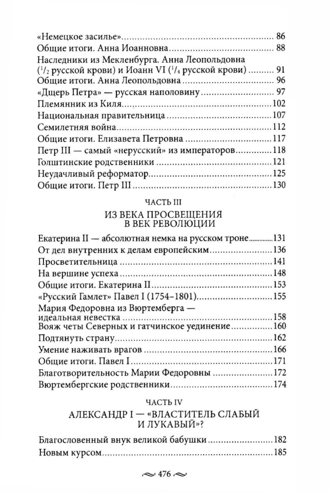 Non-Russian Russians. The History of Service to Russia. Foreign Representatives of the Romanov Family