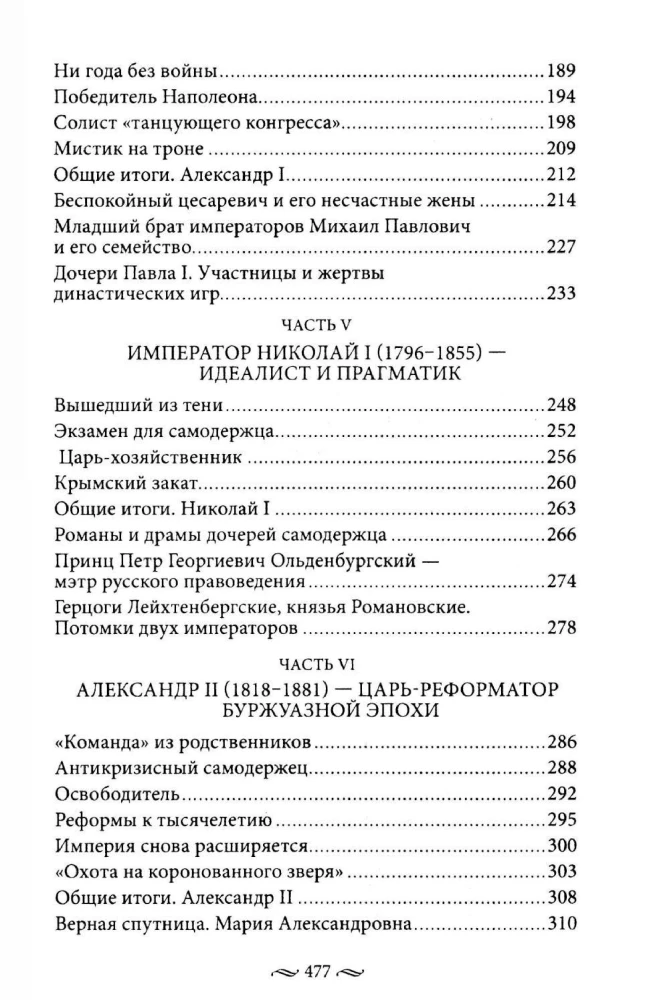 Non-Russian Russians. The History of Service to Russia. Foreign Representatives of the Romanov Family