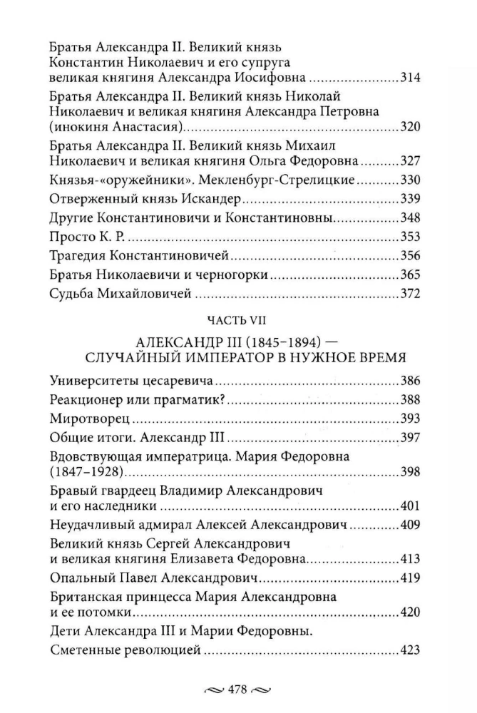 Non-Russian Russians. The History of Service to Russia. Foreign Representatives of the Romanov Family