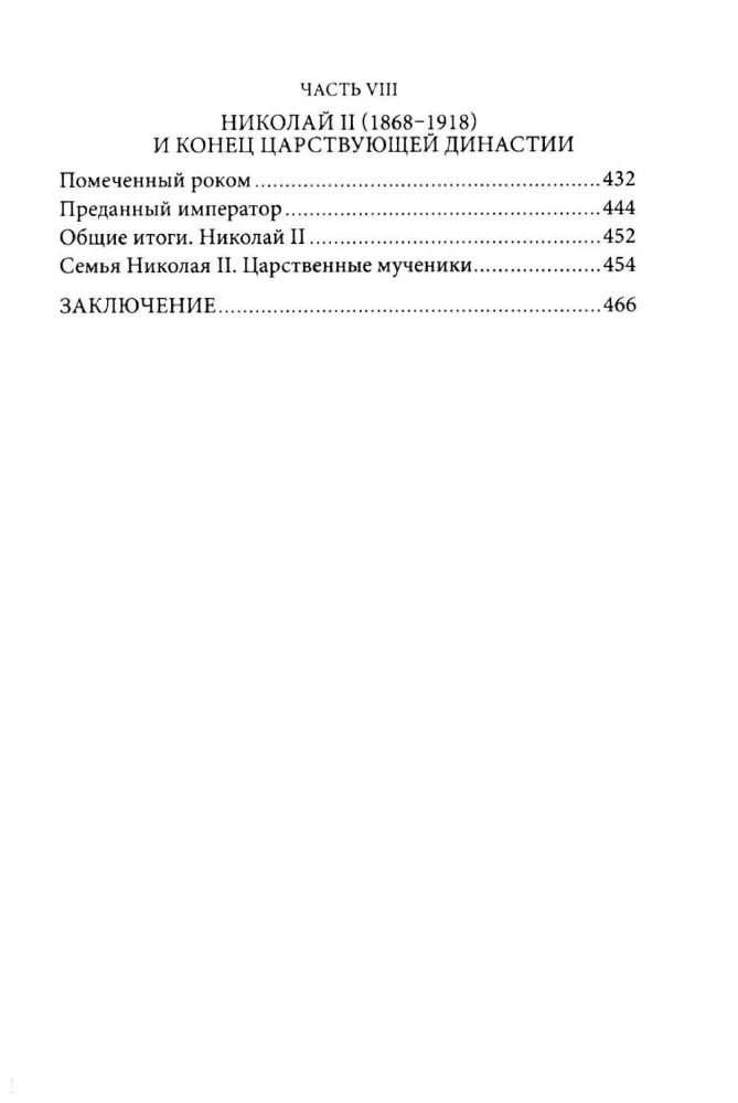 Non-Russian Russians. The History of Service to Russia. Foreign Representatives of the Romanov Family