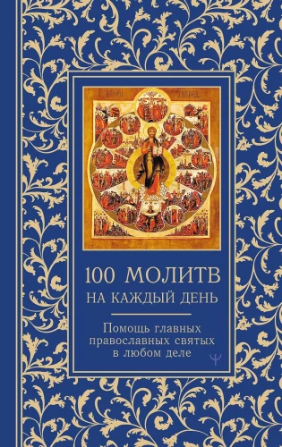 100 Prayers for Every Day. Help in Any Matter!