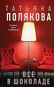 Все в шоколаде