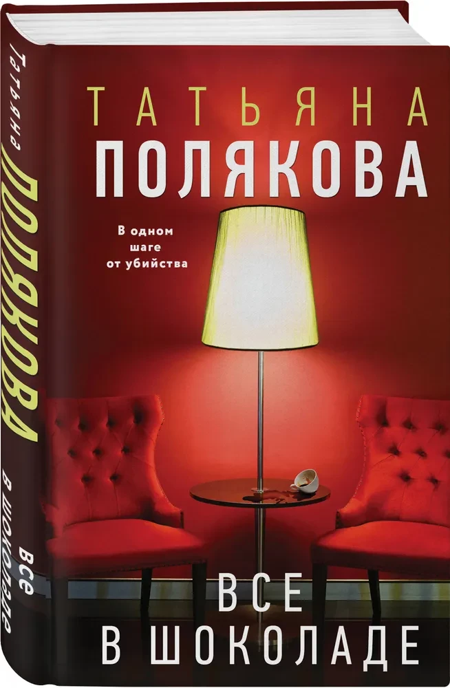 Все в шоколаде