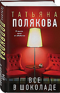 Все в шоколаде