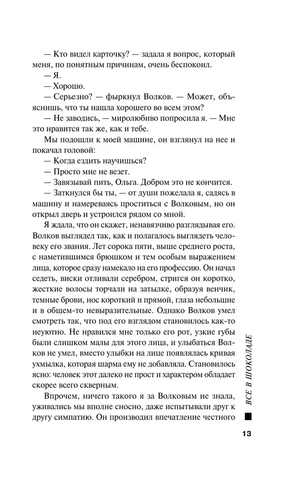 Все в шоколаде