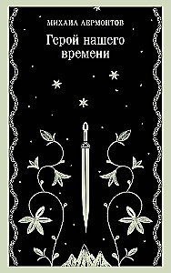 Герой нашего времени
