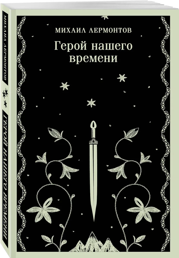 Герой нашего времени